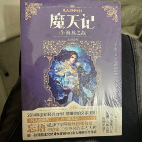 魔天记5：海族之战