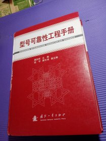 型号可靠性工程手册