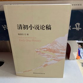 清初小说论稿