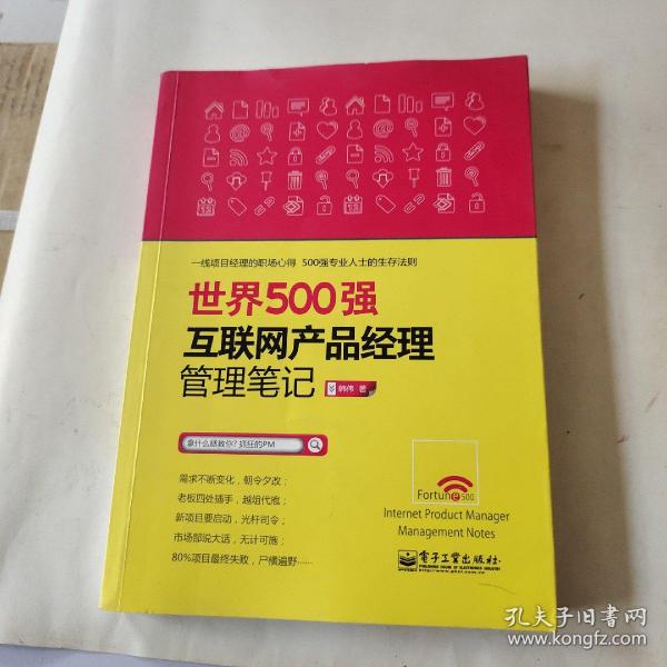 世界500强互联网产品经理管理笔记