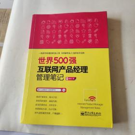 世界500强互联网产品经理管理笔记