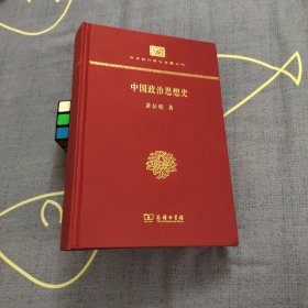 中国政治思想史(精装本)(中华现代学术名著丛书·精装本)