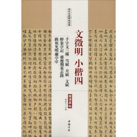 文徵明小楷:四:千字文三种雪赋月赋文赋醉翁亭记盛应期墓志铭跋祝允明兰亭序 9787514920406 陈钝之 中国书店出版社