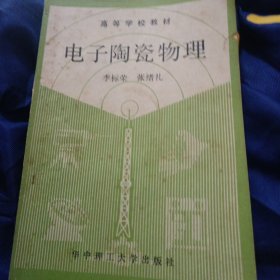 电子陶瓷物理
