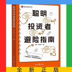 聪明投资者避险指南