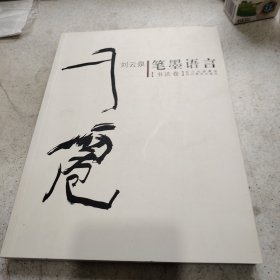 刘云泉笔墨语言（套装共2册）