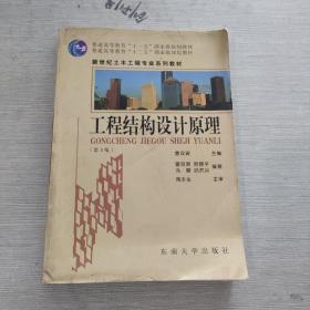 普通高等教育“十一五”国家级规划教材：工程结构设计原理（第3版）