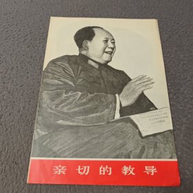 亲切的教导