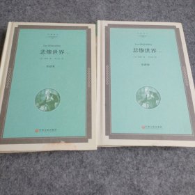 悲惨世界（全译本精装版，有划线，有字迹）