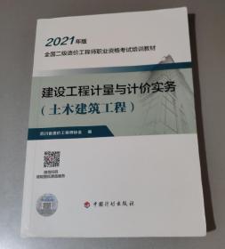 2021年版全国二级造价工程师职业资格考试培训教材——建筑工程计量与计价实务（土木建筑工程）