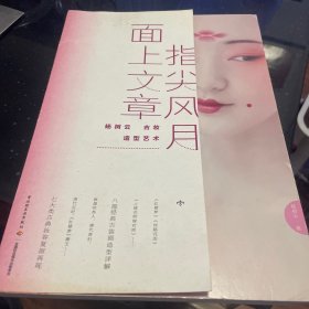 指尖风月，面上文章：杨树云古妆造型艺术