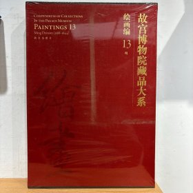 故宫博物院藏品大系 绘画编 13 明