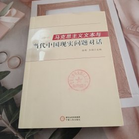 马克思主义文本与当代中国现实问题对话