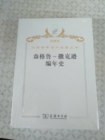 汉译世界学术名著丛书（珍藏本）·盎格鲁-撒克逊编年史
（未拆封）