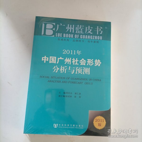 广州蓝皮书：2011年中国广州社会形势分析与预测（2011版）