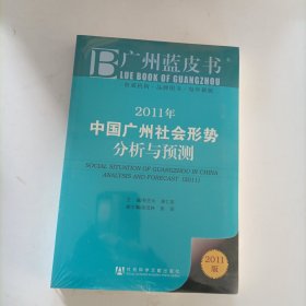 广州蓝皮书：2011年中国广州社会形势分析与预测（2011版）