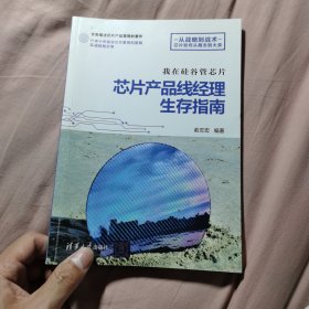 我在硅谷管芯片：芯片产品线经理生存指南