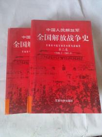 中国人民解放军全国解放战争史（第二卷、第三卷）2卷合售