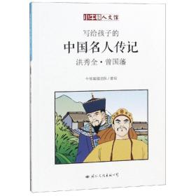 洪秀全·曾国藩 卡通漫画 牛顿编辑团队 新华正版
