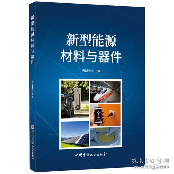 新型能源材料与器件