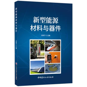 新型能源材料与器件