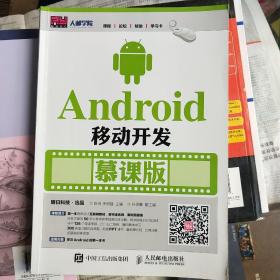 Android移动开发 慕课版