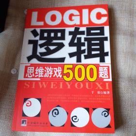 逻辑思维游戏500题