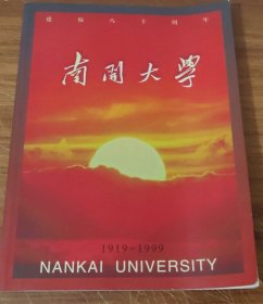 南开大学建校80周年（1919—1999）