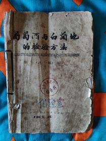 1964年沈阳果酒厂葡萄酒与白兰地的检验方法