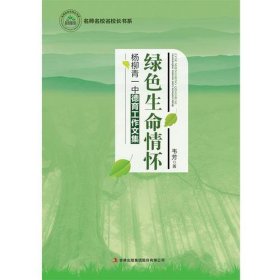 名师名校名校长书系：绿生命情怀·杨柳青一中德育工作文集 教学方法及理论 韦芳