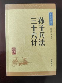 中华经典藏书 孙子兵法·三十六计（升级版）