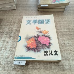 文学闲话