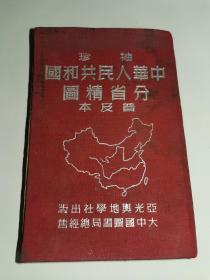 老地图-----《袖珍中华人民共和国分省精图》！（1950年初版，50开布面精装本，亚光兴地学社）先见描述！