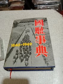 国耻事典 （1840一1949）