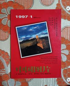 中国图片1997.1试刊号