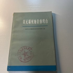 美元霸权地位的垮台