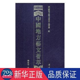 中国地方艺文荟萃.华东卷.第十辑（全十册） 杂文 《中国地方艺文荟萃》编委员会编