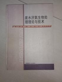 废水厌氧生物处理理论与技术(精)