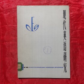 创刊号：现代英语研究1978.1