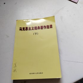 马克思主义经典著作选读 下册