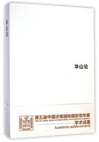 正版 第五届中国济南国际摄影双年展学术成果-华山论 王征 9787512206298