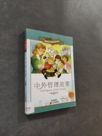 中外哲理故事