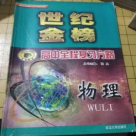 世纪金榜 高中全程复习方略
物理（2003年版+ 2005年版）