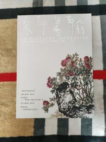 翰墨印象（2018年第一刊，季刊）