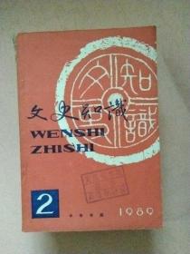 文史知识【1989年第1-12期】全年 总第91-102期