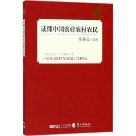 读懂中国农业农村农民（中文版）