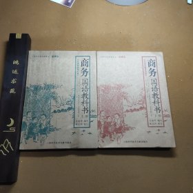 商务国语教科书（上下册）