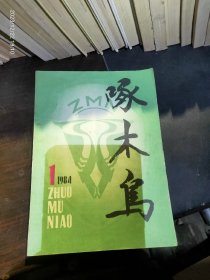 啄木鸟1984年第一期至1999年总第96期全，一本不差，多补一本1987年第一期。