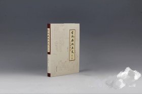 《〈金瓶梅〉版本史》（增订版）毛边 签名