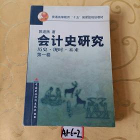 会计史研究:历史现时未来(第1卷) (平装)